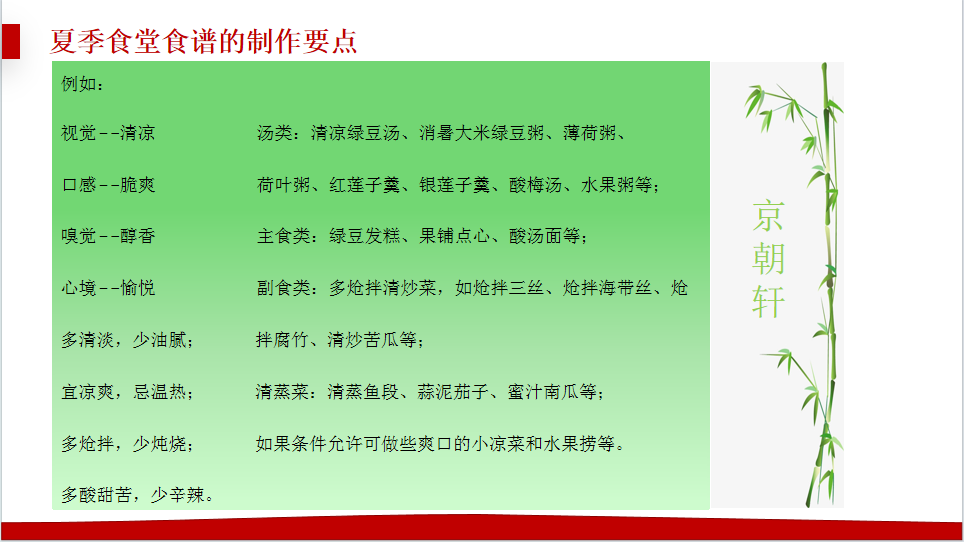 京朝軒為了提升餐飲質(zhì)量標(biāo)準(zhǔn)，研究并創(chuàng)新了夏季食譜的制作要點